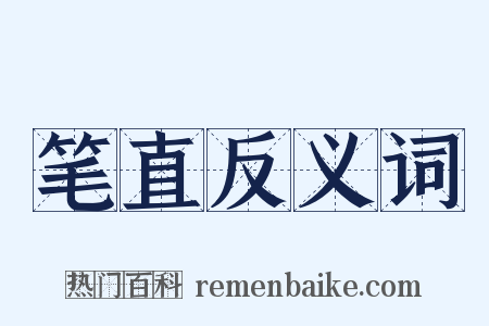 笔直反义词是什么意思的图片